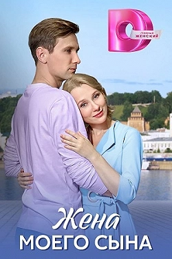 Жена моего сына