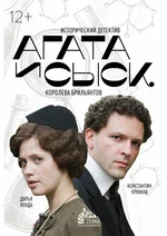 Агата и сыск. Выгодный риск