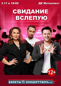 Свидание вслепую