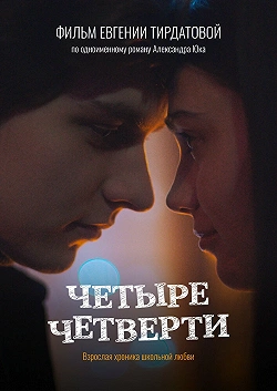 Четыре четверти