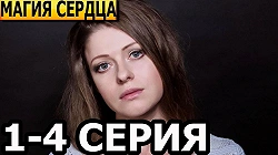 Магия сердца