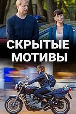 Скрытые мотивы