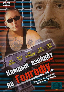 Каждый взойдет на Голгофу