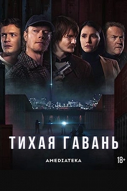 Тихая гавань