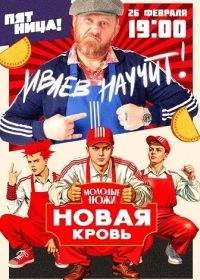 Молодые ножи. Новая кровь