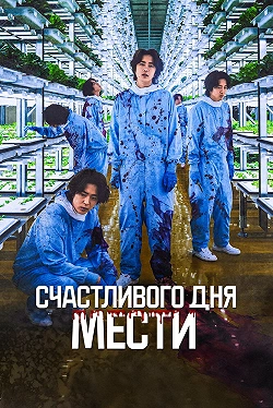 Счастливого дня мести
