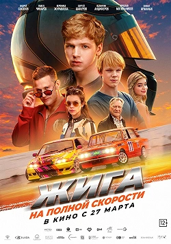 Жига. Дрифт без правил