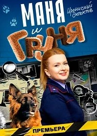 Маня и Груня