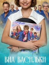 ВИА «Васильки»