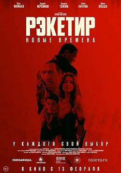 Рэкетир 3. Новые времена