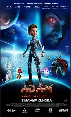 ADAM: Нартәуекел