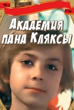 Академия пана Клекса