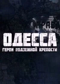 Одесса: Герои подземной крепости