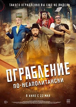 Ограбление по-неаполитански