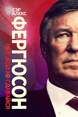 Постер Сэр Алекс Фергюсон: Никогда не сдавайся (2021)