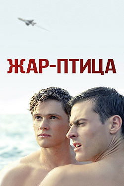 Постер Жар-птица (2021)