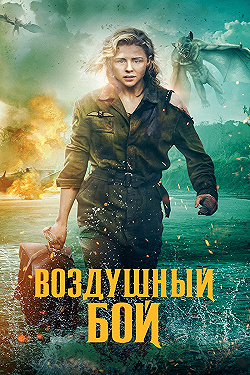Постер Воздушный бой (2020)