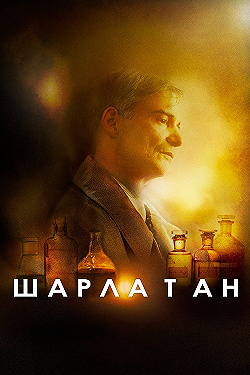 Постер Шарлатан (2020)