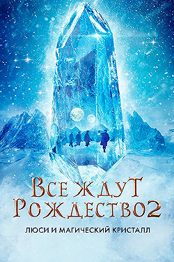 Постер Все ждут Рождества 2: Люси и магический кристалл (2020)