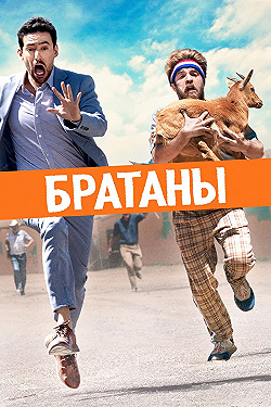 Постер Сводные братья (2020)