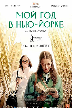 Постер Мой год в Нью-Йорке (2020)