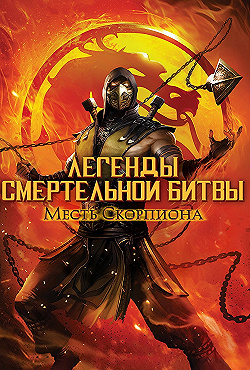 Постер Легенды «Смертельной битвы»: Месть Скорпиона (2020)