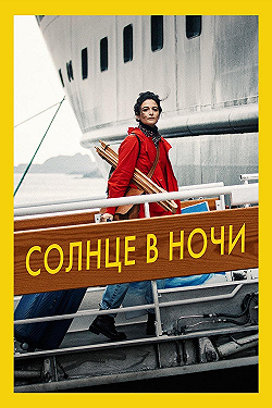 Постер Солнце в ночи (2019)