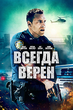 Постер Всегда верен (2019)