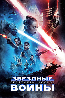 Постер Звёздные войны: Скайуокер. Восход (2019)