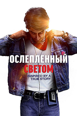 Постер Ослепленный светом (2019)