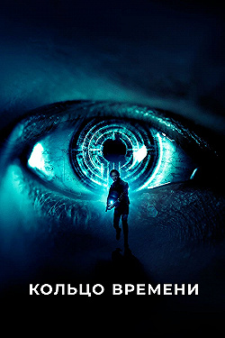 Постер Кольцо времени (2019)