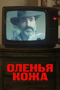 Постер Оленья кожа (2019)
