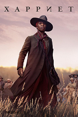 Постер Гарриет (2019)