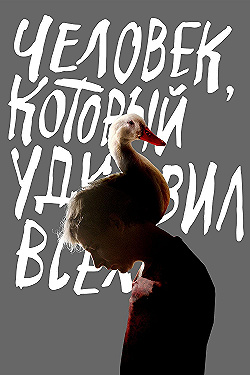 Постер Человек, который удивил всех (2018)