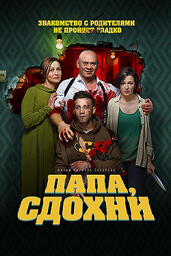 Постер Папа, сдохни (2018)
