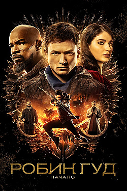 Постер Робин Гуд: Начало (2018)