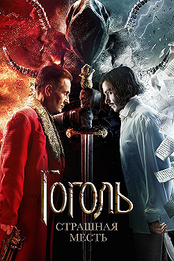 Постер Гоголь. Страшная месть (2018)