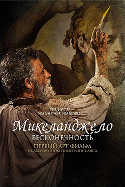 Постер Микеланджело. Бесконечность (2018)