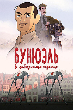 Постер Бунюэль в лабиринте черепах (2018)