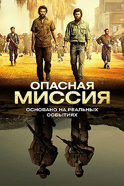 Постер Опасная миссия (2018)