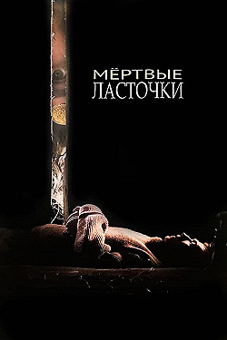 Постер Мертвые ласточки (2018)