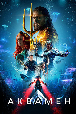 Постер Аквамен (2018)