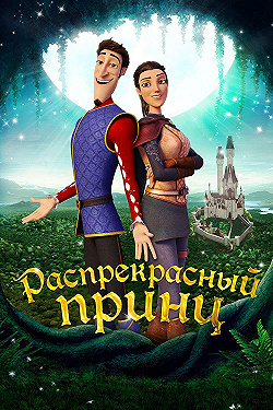 Постер Распрекрасный принц (2018)