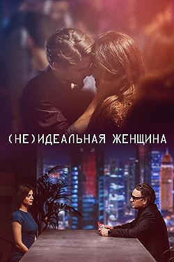 Постер (Не)идеальная женщина (2018)