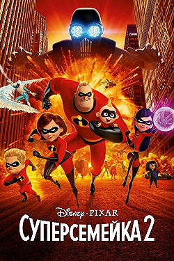 Постер Суперсемейка 2 (2018)