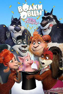 Постер Волки и Овцы: Ход свиньёй (2018)