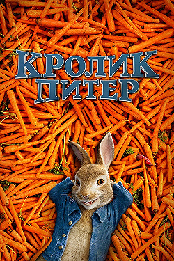 Постер Кролик Питер (2018)