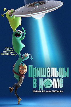 Постер Пришельцы в доме (2018)