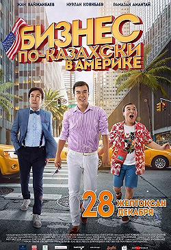 Постер Бизнес по-казахски в Америке (2017)