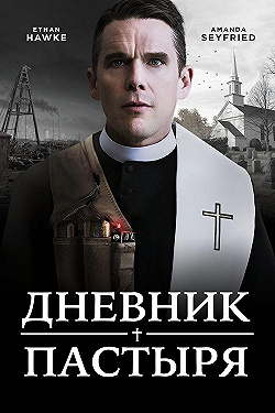 Постер Дневник пастыря (2017)